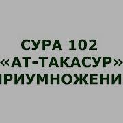 Сура Ат Такясур Приумножение