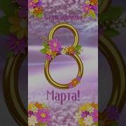 Фоновая Мелодия На 8 Марта