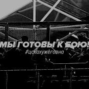 Мы Готовы К Бою