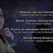 Ирсе Безаман Суй Сан Дагчухул Баьлла Скачать Песню