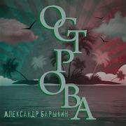 Домой С Войны Александр Барыкин