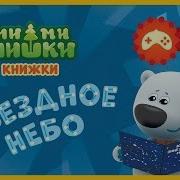 Детский Уголок Kids Corner Мимимишки Звёздное Небо Мультик Игра Ми Ми Мишки Книжки