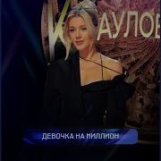 Юлианна Караулова Песни 2024