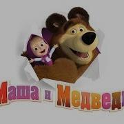 Песенка Друзей Маша И Медведь