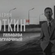 Валерий Сюткин Теплоход Прогулочный