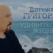 Удивительная Жизнь Евгений Григорьев Жека