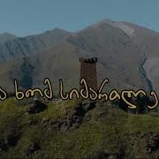 მთებმა ხომ სიმართლე იციან Giorgi Gersamia