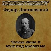 Аудиокнига Чужая Жена И Муж Под Кроватью