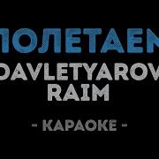 Райм И Артур Полетаем Караоке