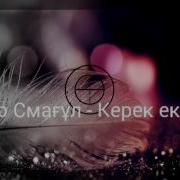 Назар Смағұл Керек Екенсің 2017