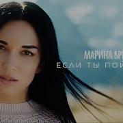 Марина Бриз Если Ты Поймёшь