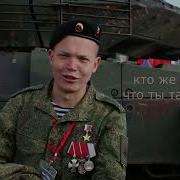 Не Стреляй Ты Русский Ваня Кто Же Знал Что Ты Так Крут