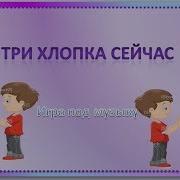 Танец Игра 3 Хлопка