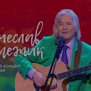 Малежика Концерт