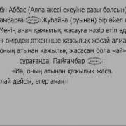Хадис Даналық Бұлағы 131 Анасының Атынан Қажылық