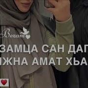 Безамца Дагчу Дижна Амат Хьа