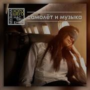 Музыка Для Полетов Самолета Без Слов