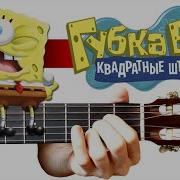 Спанч Боб На Гитаре