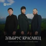 Текст Песни Эльбрус Красавец