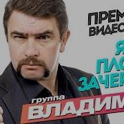 Я Все Плахое Зачеркну