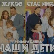 Жуков А Наши Дети Вырастут Скоро