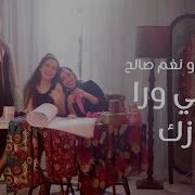 Sandra Haj Nagham Saleh Fatshy Wara Gozek ساندرا حاچ و نغم صالح فتشي ورا جوزك