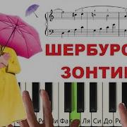 Шербурские Зонтики На Пианино