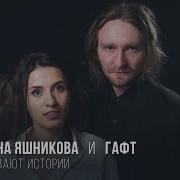 Гафт Екатерина Яшникова