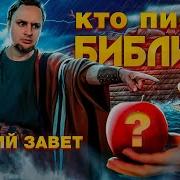 Зачем Придумали Библию
