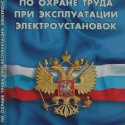 Правила По Охране Труда При Эксплуатации Электроустановок 2016 Mp3