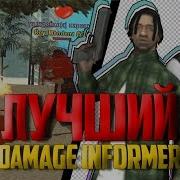 Самый Лучший Damage Informer Gta Samp Cleo Конкурс На 200 Рублей