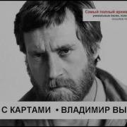 Цыганка С Картами Vladimir Vysotsky