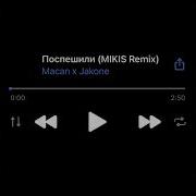 Поспешили Mikis Remix Macan X Jakone