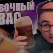 Сдивочный Пивас