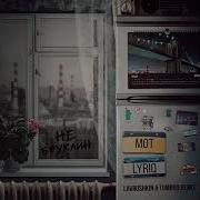 Не Бруклин Lavrushkin Tomboo Rmx Мот Lyriq