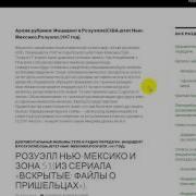 Инцидент В Розуэлле Сша Штат Нью Мексико Розуэлл 1947 Год
