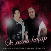 Олесяяковлева Михаил Араскал Эс Мана Кащар