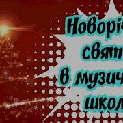 Хоровод На Новий Рік В Днз