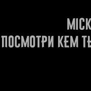 Mickeytsv Посмотри Кем Ты Стал