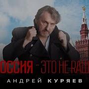 Куряев Россия Это Не Rаша