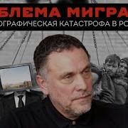 Проблема Миграции И Демографическая Катастрофа В России Максим Шевченко