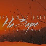 Papa Tin Vs Баста На Заре 2024 Extended Remix