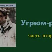 Вячеслав Шишков Угрюм Река Часть Вторая Аудиокнига