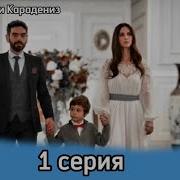 Ты Расскажи Карадениз 1 Серия Моменты