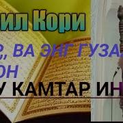 Фозил Кори Насихатлари