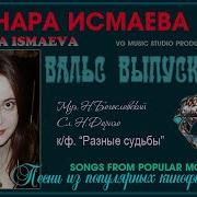 Гульнара Исмаева Вальс Выпускников