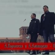 Арам Карапетян Ft Артак Алавердян Ереван