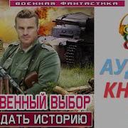 Удиокнига Единственный Выбор 1 Воссоздать Историю Книга