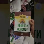 Ибодати Исломия 2 Жуз