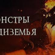 Топ 8 Могущественных Монстров Средиземья